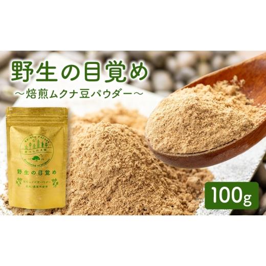 ふるさと納税 乾物 三重県 名張市 野生の目覚め〜焙煎ムクナ豆パウダー〜