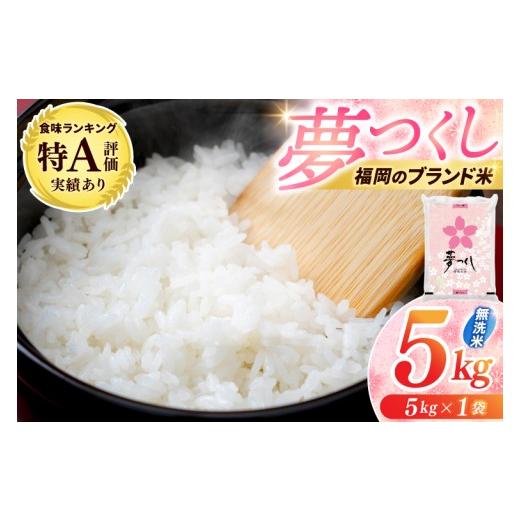 ふるさと納税 無洗米 福岡県 添田町 令和7年産 無洗米 夢つくし 5kg (5kg×1) お米 精米 白米 ブランド米 単一米 福岡県産 3年連続 特A受賞 の実績あり 5kg 5…