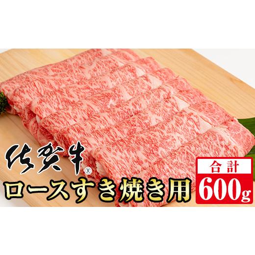 ふるさと納税 牛肉 ロース 佐賀県 小城市 佐賀牛 ロースすき焼き用(600g)等級 A5〜A4 ランク 桑原畜産 ブランド牛 しゃぶしゃぶ スライス 佐賀牛 牛肉 牛肉…