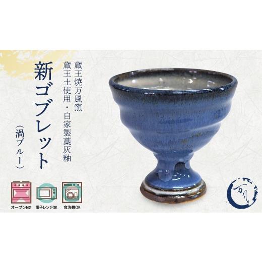 ふるさと納税 雑貨・日用品 グラス 宮城県 蔵王町 蔵王焼万風窯 蔵王土 新ゴブレット(150ml) / 渦ブルー