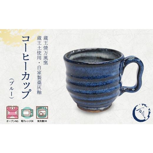 ふるさと納税 食器・グラス マグカップ 宮城県 蔵王町 蔵王焼万風窯 蔵王土 コーヒーカップ(190ml) / ブルー