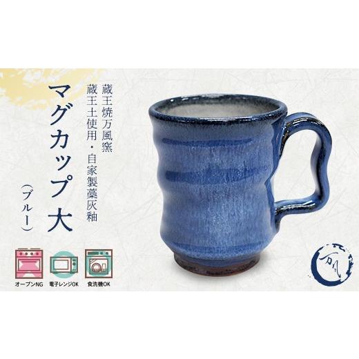 ふるさと納税 食器・グラス マグカップ 宮城県 蔵王町 蔵王焼万風窯 蔵王土 マグカップ(250ml)大サイズ /ブルー