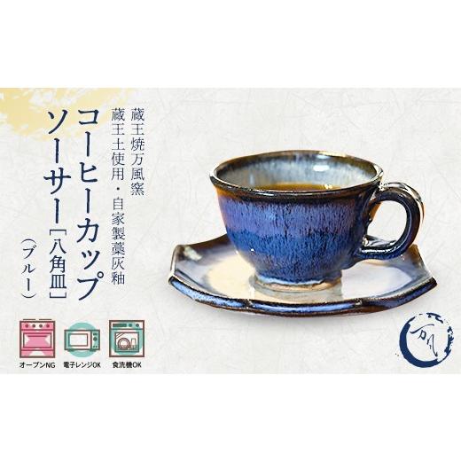 ふるさと納税 食器・グラス マグカップ 宮城県 蔵王町 蔵王焼万風窯 蔵王土 コーヒーカップ(130ml)&ソーサー(八角皿) /ブルー