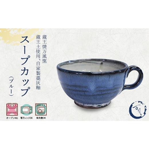 ふるさと納税 食器・グラス マグカップ 宮城県 蔵王町 蔵王焼万風窯 蔵王土 スープカップ(200ml) /ブルー