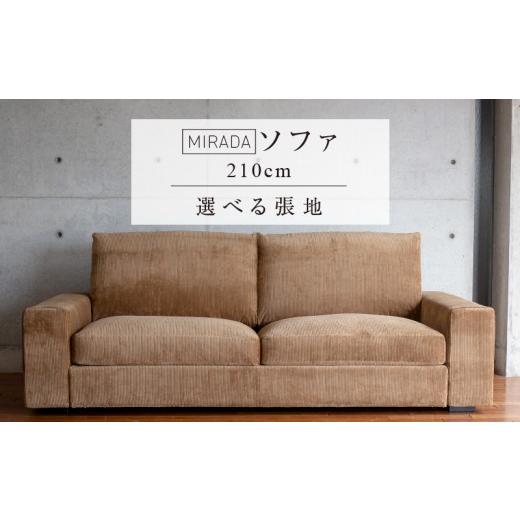 ふるさと納税 家具 福岡県 久留米市 開梱設置 ミラダ ソファ 210cm 2名〜3名掛け 選べるカラー _ 開梱設置 ミラダ 選べるカラー 張り材 ライトブラウン カ…