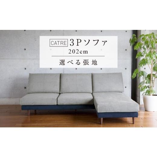 ふるさと納税 家具 福岡県 久留米市 開梱設置 キャトル 3Pカウチ 総幅202cm 選べるカラー(カプリス生地)と脚部素材 _ 開梱設置 キャトル 選べるカラー カ…