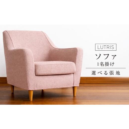 ふるさと納税 家具 福岡県 久留米市 ルトリス 1名掛けソファ77cm 選べる張地(Aランク)と脚部素材 _ 1名掛け ソファ 77cm 選べる張地 Aランク 脚部素材 ブ…