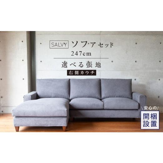ふるさと納税 家具 福岡県 久留米市 開梱設置 サルヴィ ソファセット 総幅247cm(R) 右側カウチ _ 開梱設置 サルヴィ ソファ セット 総幅 247cm カウチ 右側…