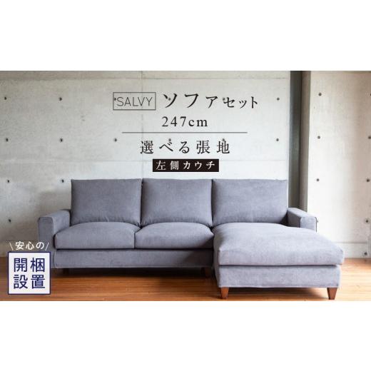 ふるさと納税 家具 福岡県 久留米市 開梱設置 サルヴィ ソファセット 総幅247cm(L) 左側カウチ _ 開梱設置 サルヴィ ソファ セット 総幅 247cm カウチ 左…