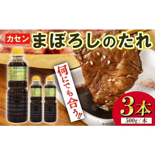 ふるさと納税 調味料・油 たれ 岩手県 一関市 まぼろしのたれ 甘口 焼肉のたれ 500g×3本 万能タレ 花泉味噌醤油 カセン 国産 お取り寄せ 人気 焼肉 BBQ グル…
