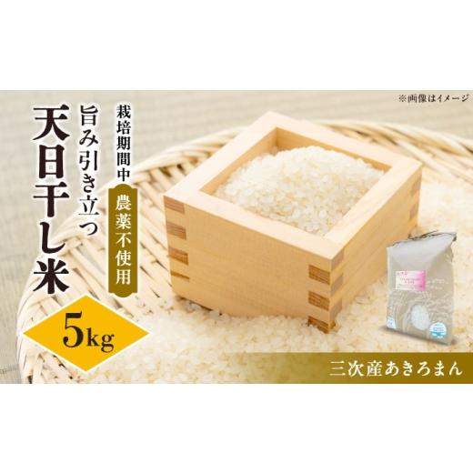 ふるさと納税 米 広島県 三次市 メダカが泳ぐ田んぼで育ったお米 あきろまん 5kg 栽培期間中農薬不使用 天日干し 米 白米 お米 ご飯 三次市 / そらのとりふぁ…