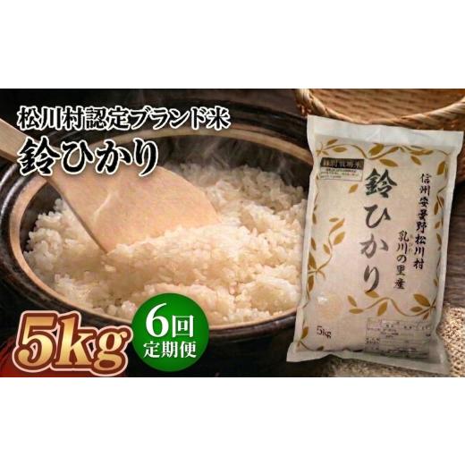 ふるさと納税 米 コシヒカリ 長野県 松川村 6回定期便 松川村ブランド米 鈴ひかり 1等A 特別栽培米 コシヒカリ 選べる 5kg 定期 6回 限定生産米 減農薬 信州 …