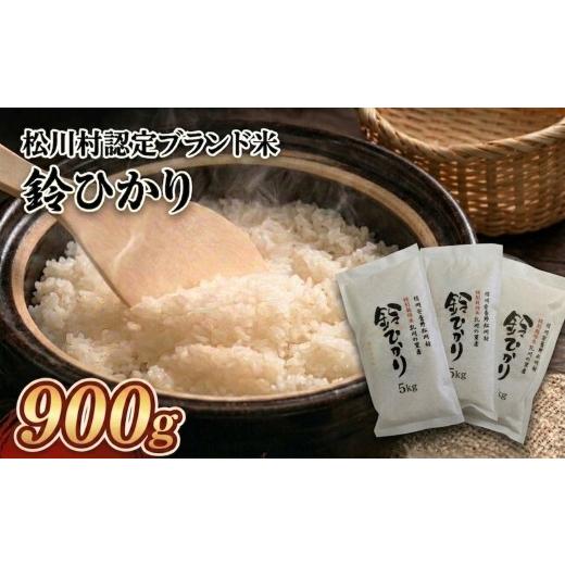 ふるさと納税 米 コシヒカリ 長野県 松川村 松川村ブランド米 鈴ひかり 1等A 特別栽培米 コシヒカリ 選べる 2合×3袋 (900g) 限定生産米 減農薬 信州 安曇野産…