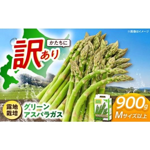 ふるさと納税 野菜類 アスパラガス 北海道 喜茂別町 2026年5月中旬以降順次発送 訳あり グリーンアスパラガス 1kg (M以上/露地栽培)[喜茂別町] 久保田農…