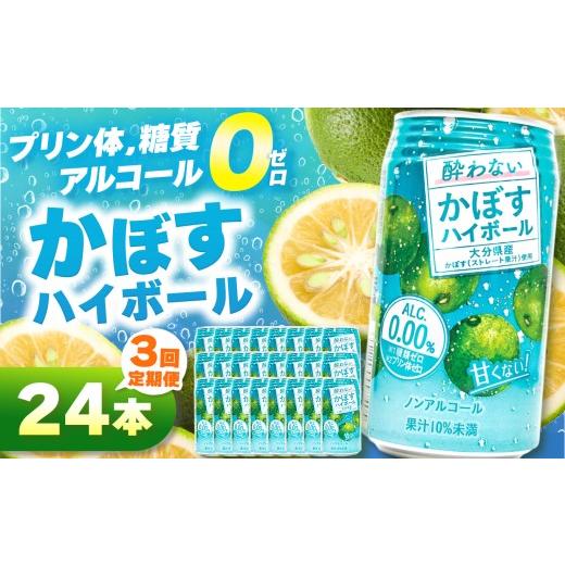ふるさと納税 果汁飲料 大分県 中津市 定期便3回 ノンアル酔わないかぼすハイボール0% 340ml×24本 | お酒 酒 ノンアルコール アルコール0% 大分県産かぼす…