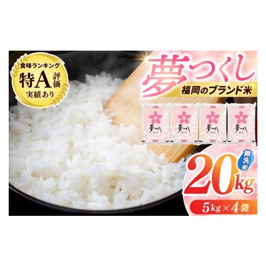 ふるさと納税 無洗米 福岡県 添田町 令和7年産 無洗米 夢つくし 20kg (5kg×4) お米 精米 白米 ブランド米 単一米 福岡県産 3年連続 特A受賞 の実績あり 20kg…_1