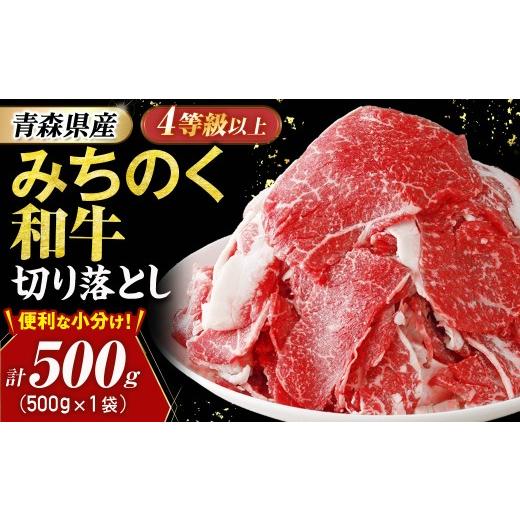 ふるさと納税 牛肉 青森県 三戸町 青森県産牛 切り落とし 500g みちのく和牛 和牛 黒毛和牛 肉 切り落とし 牛肉 お取り寄せ 肉じゃが カレー ブランド牛 青森…