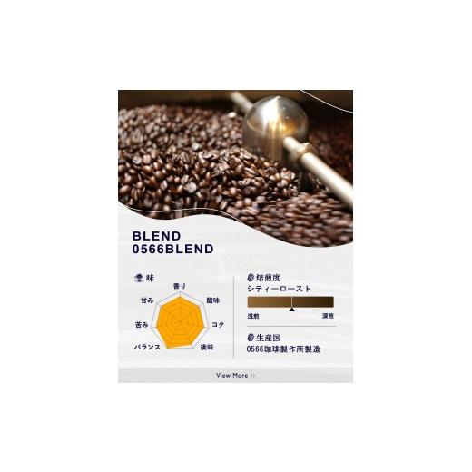 ふるさと納税 コーヒー コーヒー豆 愛知県 知立市 オリジナルブレンド 0566ブレンド 100g 豆のまま (3348) 豆のまま
