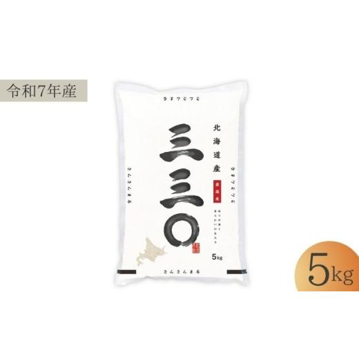ふるさと納税 米 北海道 美唄市 令和7年産 北海道 さんさんまる 精米 5kg | 白米 お米 米 北海道産 コメ | 株式会社松原米穀