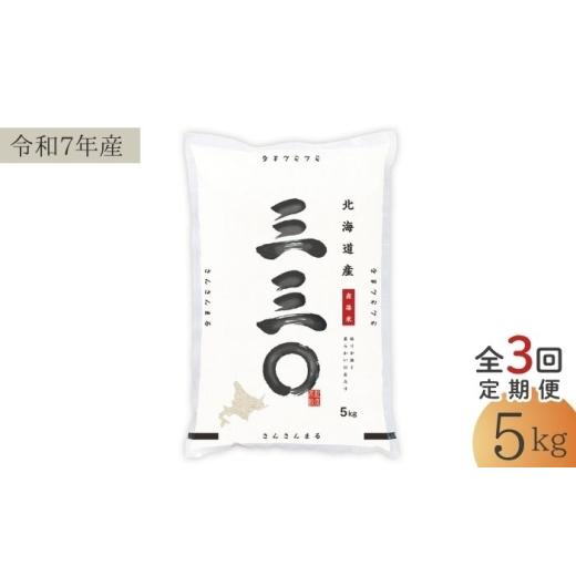 ふるさと納税 米 北海道 美唄市 3回定期便/毎月 北海道 さんさんまる 精米 5kg | 白米 お米 米 北海道産 コメ | 株式会社松原米穀