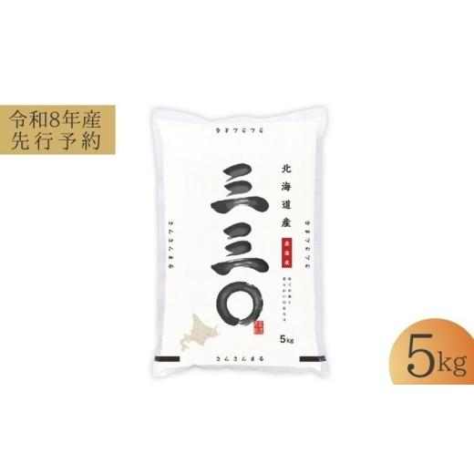 ふるさと納税 米 北海道 美唄市 先行予約 令和8年産 北海道 さんさんまる 精米 5kg | 2026年11月以降順次発送 | 白米 お米 米 北海道産 コメ | 株式会社松原…