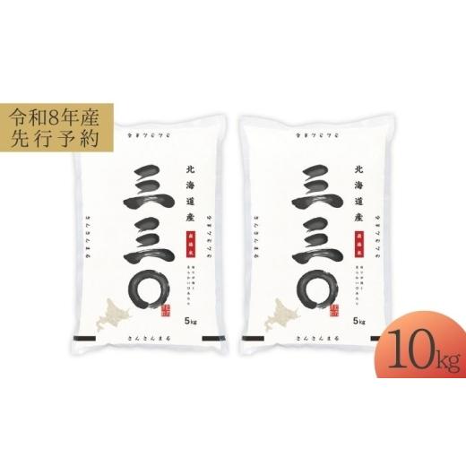 ふるさと納税 米 北海道 美唄市 先行予約 令和8年産 北海道 さんさんまる 精米 10kg (5kg×2袋)| 2026年11月以降順次発送 | 白米 お米 米 北海道産 コメ | …