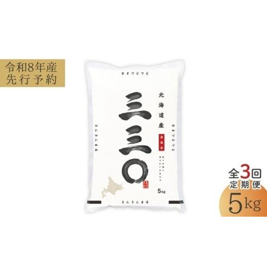 ふるさと納税 米 北海道 美唄市 先行予約 3回定期便/固定月 令和8年産 北海道 さんさんまる 精米 5kg | 2026年11月以降順次発送 | 白米 お米 米 北海道産 コ…