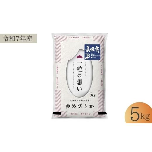ふるさと納税 米 ゆめぴりか 北海道 美唄市 令和7年産 北海道 ゆめぴりか 精米 5kg | 白米 お米 米 北海道産 コメ | 株式会社松原米穀