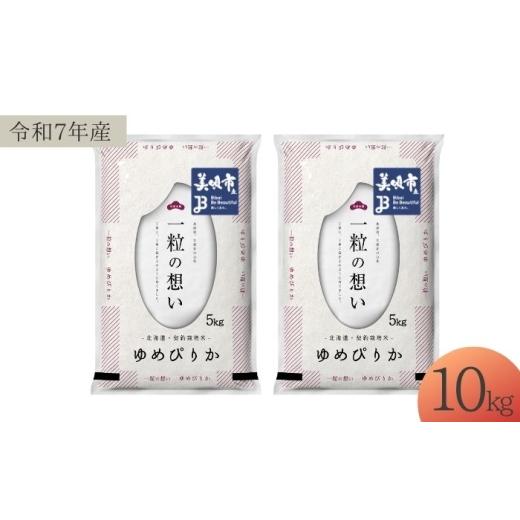 ふるさと納税 米 ゆめぴりか 北海道 美唄市 令和7年産 北海道 ゆめぴりか 精米 10kg (5kg×2袋) | 白米 お米 米 北海道産 コメ | 株式会社松原米穀 BOCG018…