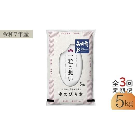 ふるさと納税 米 ゆめぴりか 北海道 美唄市 3回定期便/毎月 北海道 ゆめぴりか 精米 5kg | 白米 お米 米 北海道産 コメ | 株式会社松原米穀