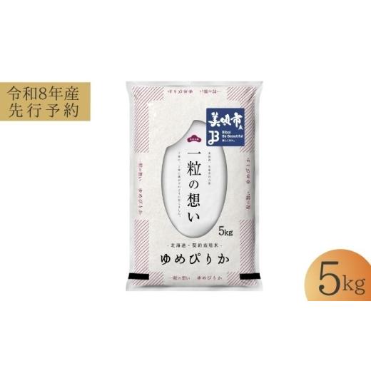 ふるさと納税 米 ゆめぴりか 北海道 美唄市 先行予約 令和8年産 北海道 ゆめぴりか 精米 5kg | 2026年11月以降順次発送 | 白米 お米 米 北海道産 コメ | 株式…
