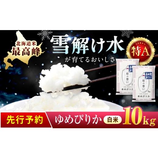 ふるさと納税 米 ゆめぴりか 北海道 美唄市 先行予約 令和8年産 北海道 ゆめぴりか 精米 10kg (5kg×2袋)| 2026年11月以降順次発送 | 白米 お米 米 北海道…