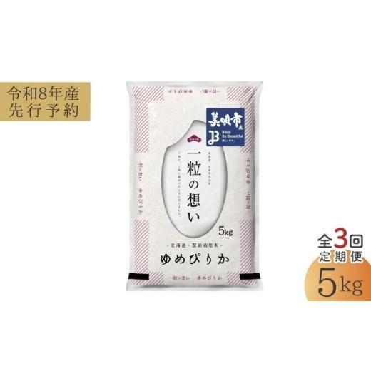 ふるさと納税 米 ゆめぴりか 北海道 美唄市 先行予約 3回定期便/固定月 令和8年産 北海道 ゆめぴりか 精米 5kg | 2026年11月以降順次発送 | 白米 お米 米 北…