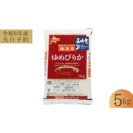 ふるさと納税 米 ゆめぴりか 北海道 美唄市 先行予約 無洗米 令和8年産 北海道 ゆめぴりか 精米 5kg | 2026年11月以降順次発送 | 白米 お米 米 北海道産 コメ…