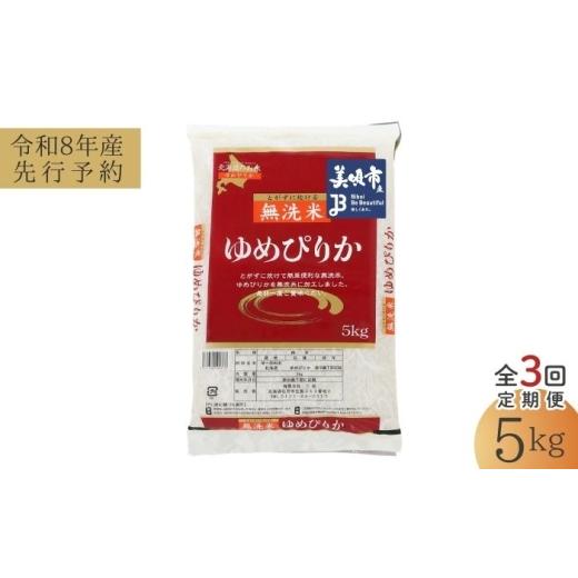 ふるさと納税 米 ゆめぴりか 北海道 美唄市 先行予約 3回定期便/固定月 無洗米 令和8年産 北海道 ゆめぴりか 精米 5kg | 2026年11月以降順次発送 | 白米 お…
