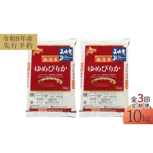 ふるさと納税 米 ゆめぴりか 北海道 美唄市 先行予約 3回定期便/固定月 無洗米 令和8年産 北海道 ゆめぴりか 精米 10kg (5kg×2袋)| 2026年11月以降順次発…