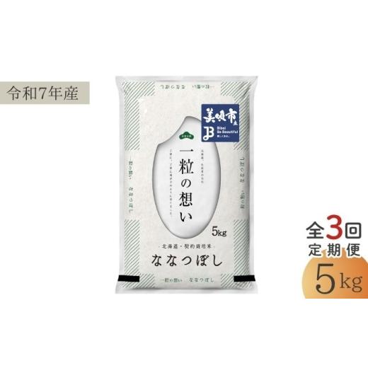 ふるさと納税 米 北海道 美唄市 3回定期便/毎月 北海道 ななつぼし 精米 5kg | 白米 お米 米 北海道産 コメ | 株式会社松原米穀
