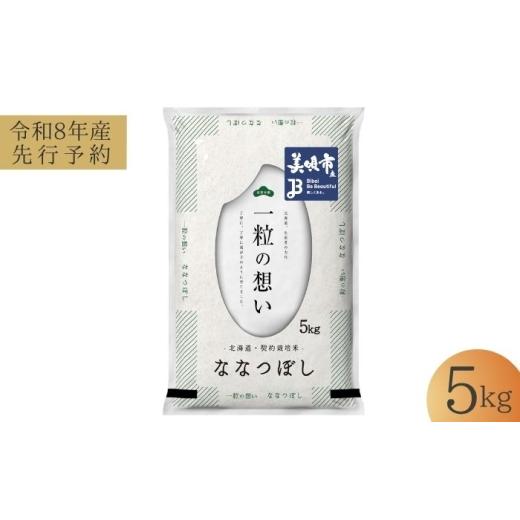 ふるさと納税 米 北海道 美唄市 先行予約 令和8年産 北海道 ななつぼし 精米 5kg | 2026年11月以降順次発送 | 白米 お米 米 北海道産 コメ | 株式会社松原米…