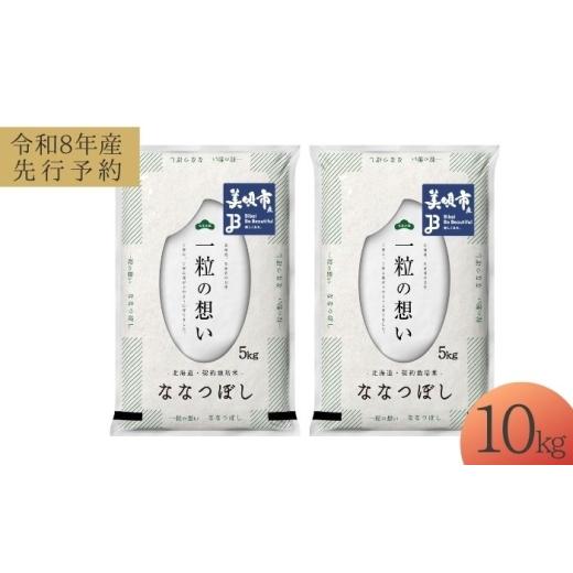 ふるさと納税 米 北海道 美唄市 先行予約 令和8年産 北海道 ななつぼし 精米 10kg (5kg×2袋)| 2026年11月以降順次発送 | 白米 お米 米 北海道産 コメ | 株…