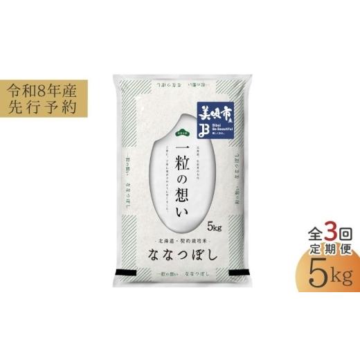ふるさと納税 米 北海道 美唄市 先行予約 3回定期便/固定月 令和8年産 北海道 ななつぼし 精米 5kg | 2026年11月以降順次発送 | 白米 お米 米 北海道産 コメ…