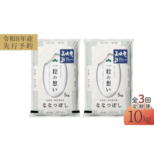 ふるさと納税 米 北海道 美唄市  先行予約 3回定期便／固定月 令和8年産 北海道 ななつぼし 精米 10kg （5kg×2袋）| 2026年11月以降順次発送 | 白米 お米 米 …の画像
