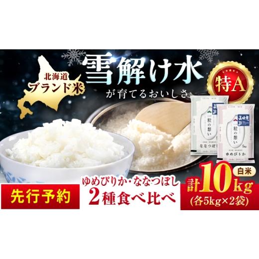 ふるさと納税 米 北海道 美唄市 チョイス限定寄附額 令和8年産 新米 先行予約 北海道米 食べ比べセット 10kg ゆめぴりか ななつぼし | 2026年11月以降順次発…