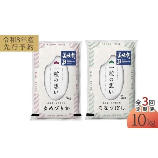 ふるさと納税 米 北海道 美唄市 令和8年産先行予約 3回定期便/固定月 北海道米 食べ比べセット 10kg ゆめぴりか ななつぼし | 2026年11月以降順次発送 | 白…