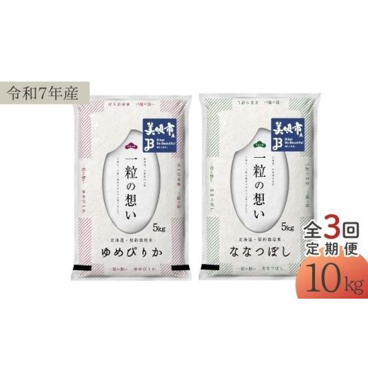 ふるさと納税 米 北海道 美唄市 3回定期便 北海道米 食べ比べセット 10kg ゆめぴりか ななつぼし | 白米 お米 米 北海道産 コメ | 株式会社松原米穀