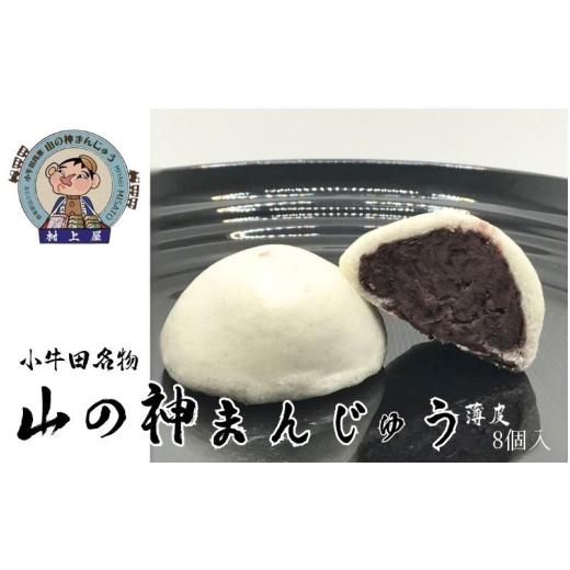 ふるさと納税 菓子 饅頭 宮城県 美里町 村上屋の山の神まんじゅう(8個入)/ お菓子 和菓子 お饅頭 おかし 饅頭