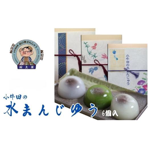 ふるさと納税 菓子 饅頭 宮城県 美里町 小牛田の水まんじゅう(6個入) / お菓子 和菓子 お饅頭 おかし 饅頭