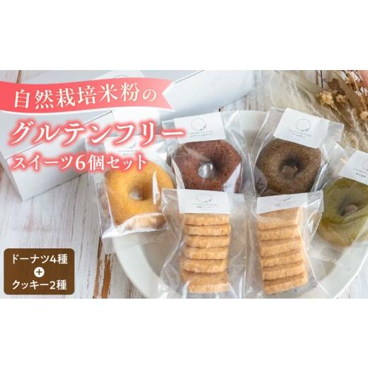 ふるさと納税 焼菓子・チョコレート ドーナツ 福岡県 久留米市 グルテンフリー 米粉のドーナツ4個 米粉のクッキー2個セット _ 米粉 ドーナツ 4個 クッキー 2個…