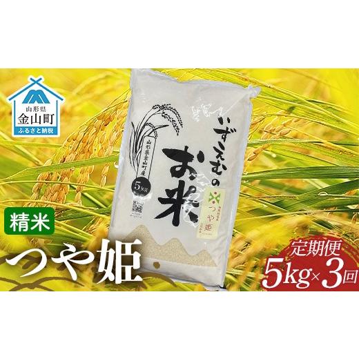 ふるさと納税 米 つや姫 山形県 金山町 先行予約 令和8年産 金山町産つや姫 定期便 5kg×3回(15kg) 米 お米 白米 ご飯 精米 ブランド米 つや姫 送料無料 東…