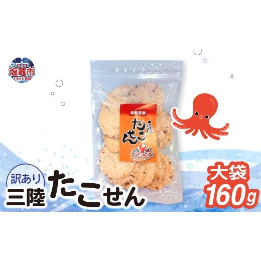 ふるさと納税 菓子 煎餅 宮城県 塩竈市 三陸 たこせん 大袋 160g×3袋|ks00004-3h 訳あり せんべい 煎餅 海鮮せんべい塩竈 3袋(480g)