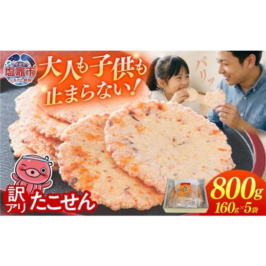 ふるさと納税 タコ 宮城県 塩竈市 訳あり 三陸 こせん 大袋 160g×5袋|ks00004-5h 訳あり せんべい 煎餅 海鮮せんべい塩竈 5袋(800g)